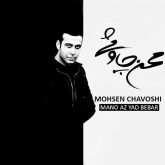 کاور آلبوم منو از یاد ببر از محسن چاوشی