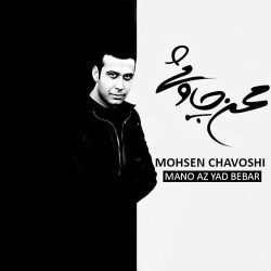 کاور آلبوم منو از یاد ببر از محسن چاوشی