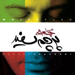 کاور آلبوم پرچم سفید از محسن چاوشی