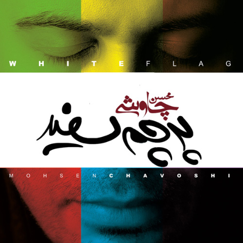 کاور آلبوم پرچم سفید از محسن چاوشی