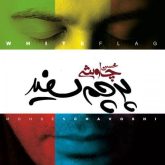 کاور آهنگ پرچم سفید از محسن چاوشی