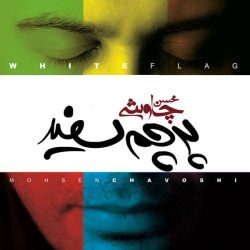 کاور آهنگ پرچم سفید از محسن چاوشی