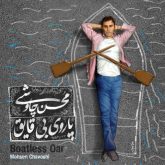 کاور آهنگ پاروی بی قایق از محسن چاوشی
