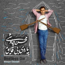 کاور آهنگ پاروی بی قایق از محسن چاوشی