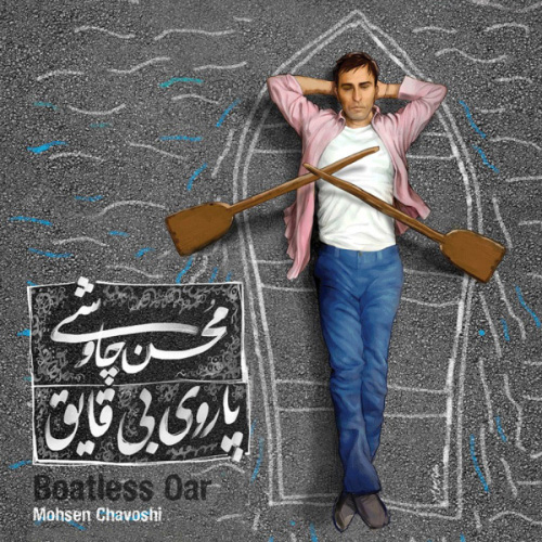 کاور آهنگ پاروی بی قایق از محسن چاوشی