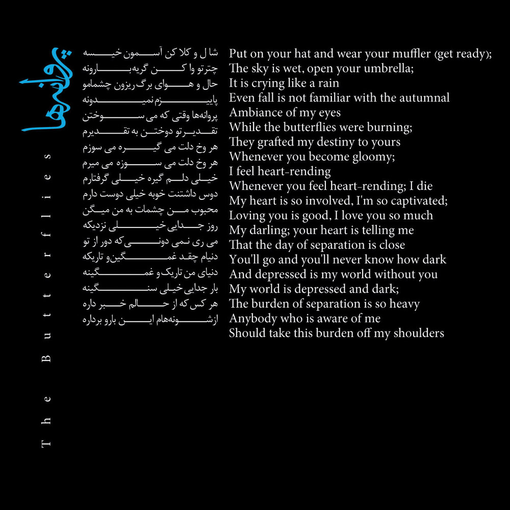 متن آهنگ پروانه ها از آلبوم حریص محسن چاوشی