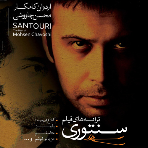 کاور آلبوم سنتوری از محسن چاوشی