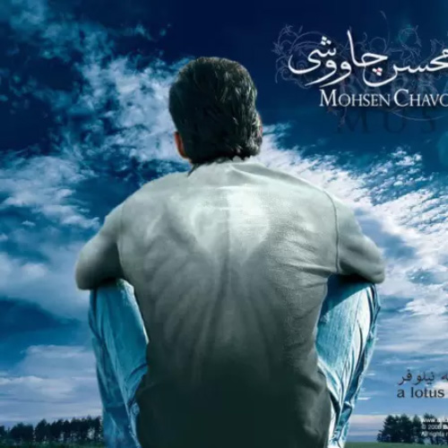 کاور آهنگ یه شاخه نیلوفر از محسن چاوشی