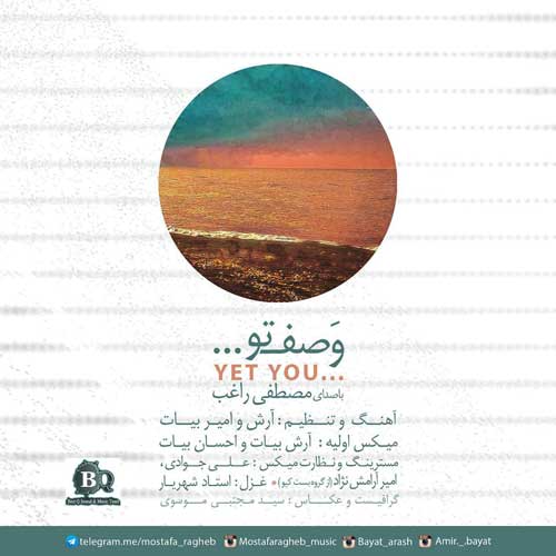 کاور آهنگ وصف تو از راغب