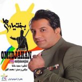 کاور آهنگ بختیاری ها از امید جهان
