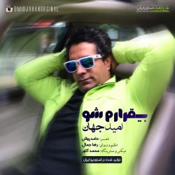 کاور آهنگ بی قرارم شو از امید جهان