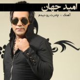 کاور آهنگ چادرت رو دیدم از امید جهان