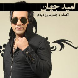 کاور آهنگ چادرت رو دیدم از امید جهان