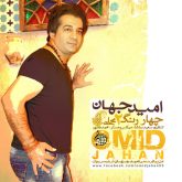 کاور آهنگ چهار رنگ ۲ از امید جهان