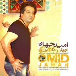 کاور آهنگ چهار رنگ ۲ از امید جهان