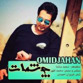 کاور آهنگ چشمات از امید جهان