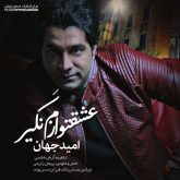 کاور آهنگ عشقتو نگیر ازم از امید جهان
