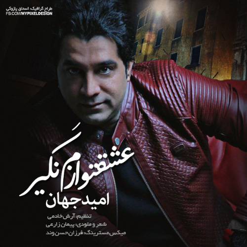 کاور آهنگ عشقتو نگیر ازم از امید جهان