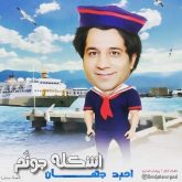 کاور آهنگ اشکله جونم از امید جهان