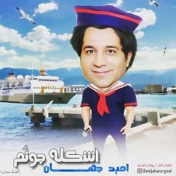 کاور آهنگ اشکله جونم از امید جهان