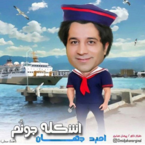 کاور آهنگ اسکله جونم از امید جهان
