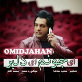 کاور آهنگ ای جونم ای دلبر از امید جهان