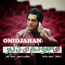 کاور آهنگ ای جونم ای دلبر از امید جهان