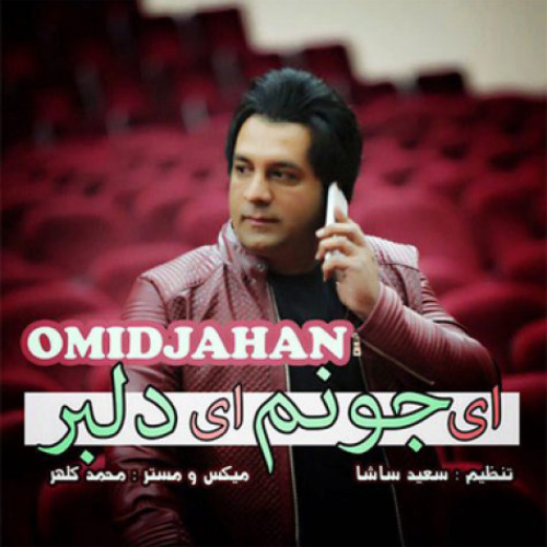 کاور آهنگ ای جونم ای دلبر از امید جهان