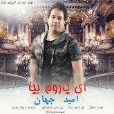 کاور آهنگ ای یاروم بیا از امید جهان