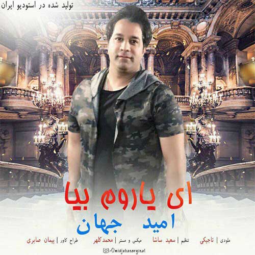 کاور آهنگ ای یاروم بیا از امید جهان
