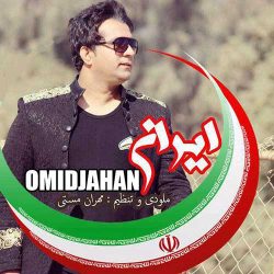 کاور آهنگ ایران از امید جهان