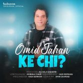 کاور آهنگ که چی از امید جهان