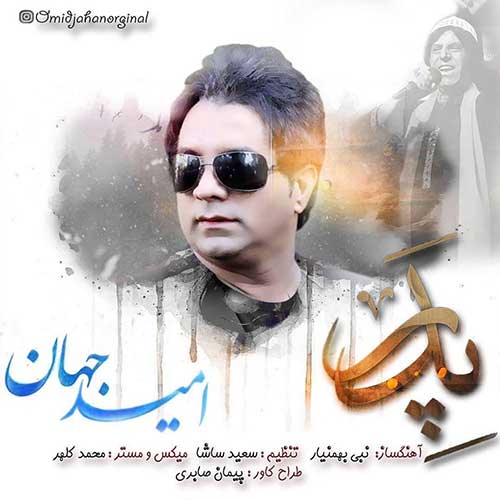 کاور آهنگ پدر از امید جهان