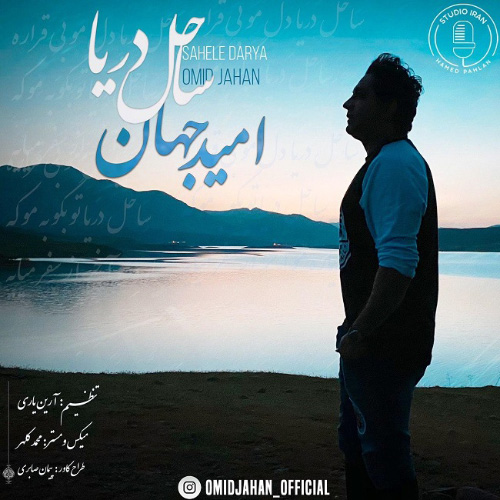 کاور آهنگ ساحل دریا از امید جهان