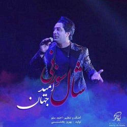 کاور آهنگ شال سوزنی از امید جهان