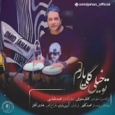 کاور آهنگ تو خیلی گلی یارم از امید جهان