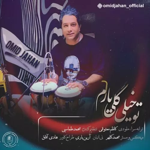 کاور آهنگ تو خیلی گلی یارم از امید جهان