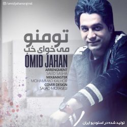 کاور آهنگ تو منو میخوای خب از امید جهان
