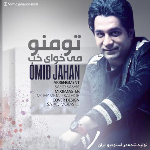 کاور آهنگ تو منو میخوای خب از امید جهان