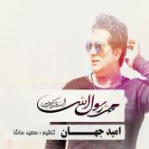 کاور آهنگ یا رسول الله از امید جهان