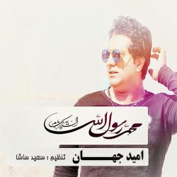 کاور آهنگ یا رسول الله از امید جهان