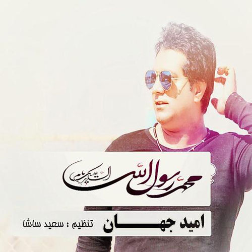 کاور آهنگ یا رسول الله از امید جهان