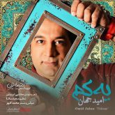 کاور آهنگ یه کم از امید جهان