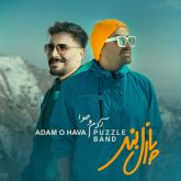 کاور آهنگ آدم و حوا از پازل بند