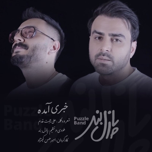 کاور آهنگ خبری آمده از پازل بند