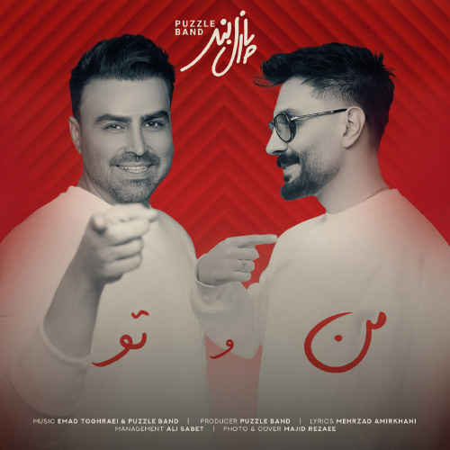 کاور آهنگ من و تو از پازل بند