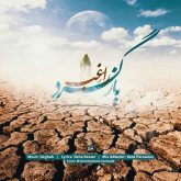 کاور آهنگ بازگرد از راغب