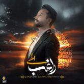 کاور آهنگ الهی از راغب
