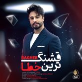 کاور آهنگ قشنگترین خطا از راغب