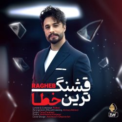 کاور آهنگ قشنگترین خطا از راغب